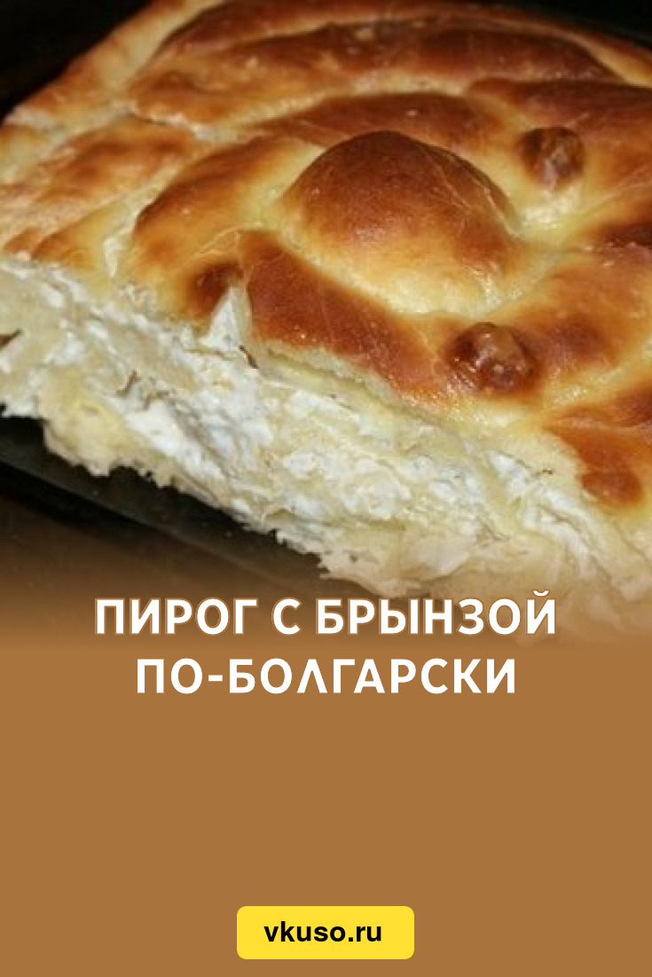 Пирог брынза слоеное тесто. Пирог с брынзой из дрожжевого теста. Болгарские пироги. Болгарский пирог. Пирог с брынзой схема.