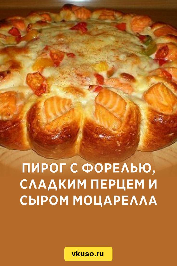 Пирог с форелью, сладким перцем и сыром моцарелла, рецепт с фото — Вкусо.ру