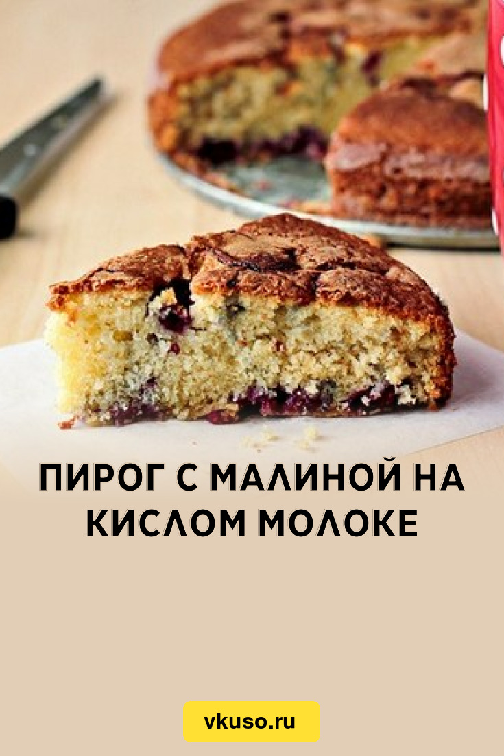 Пирог с малиной на кислом молоке, рецепт с фото — Вкусо.ру