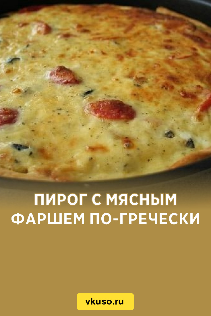 Пирог с мясным фаршем по-гречески, рецепт с фото — Вкусо.ру