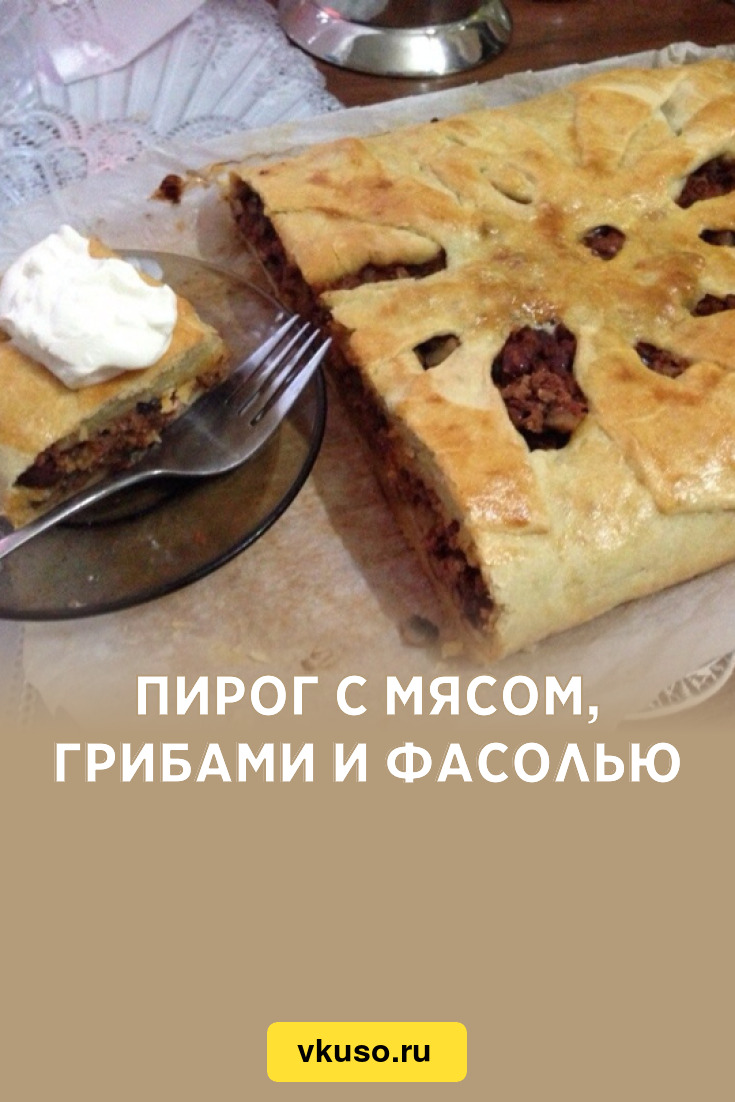 Пироги с мясом, капустой и фасолью, пошаговый рецепт на ккал, фото, ингредиенты - Галина