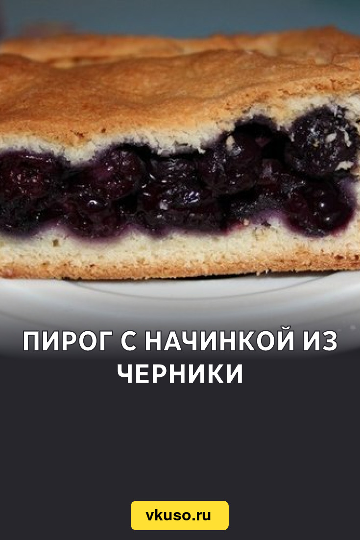 Черничная начинка для открытого пирога с