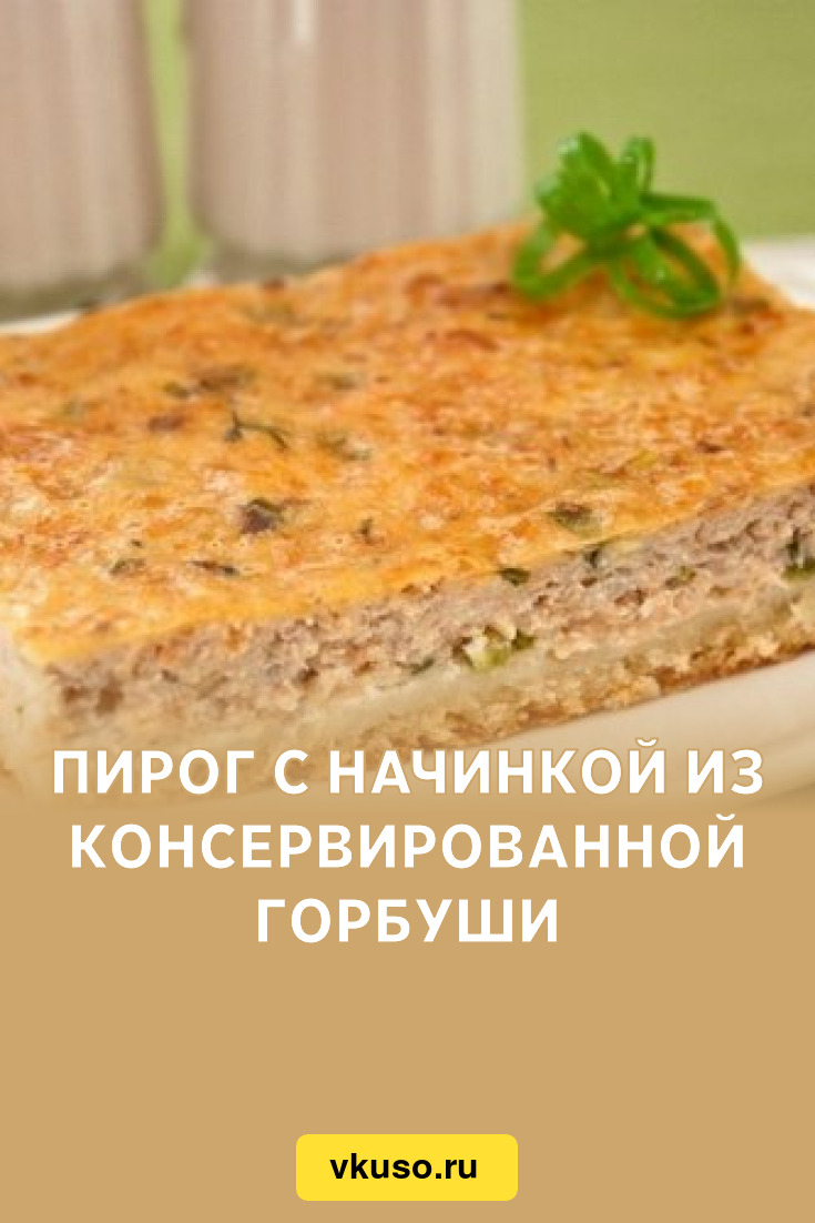 Пирог с начинкой из консервированной горбуши, рецепт с фото — Вкусо.ру