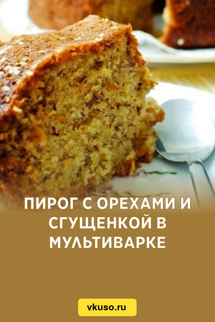 Пирог с орехами и сгущенкой в мультиварке, рецепт с фото — Вкусо.ру