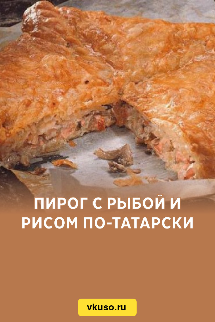 Пирог с рыбой и рисом – пошаговый рецепт приготовления с фото