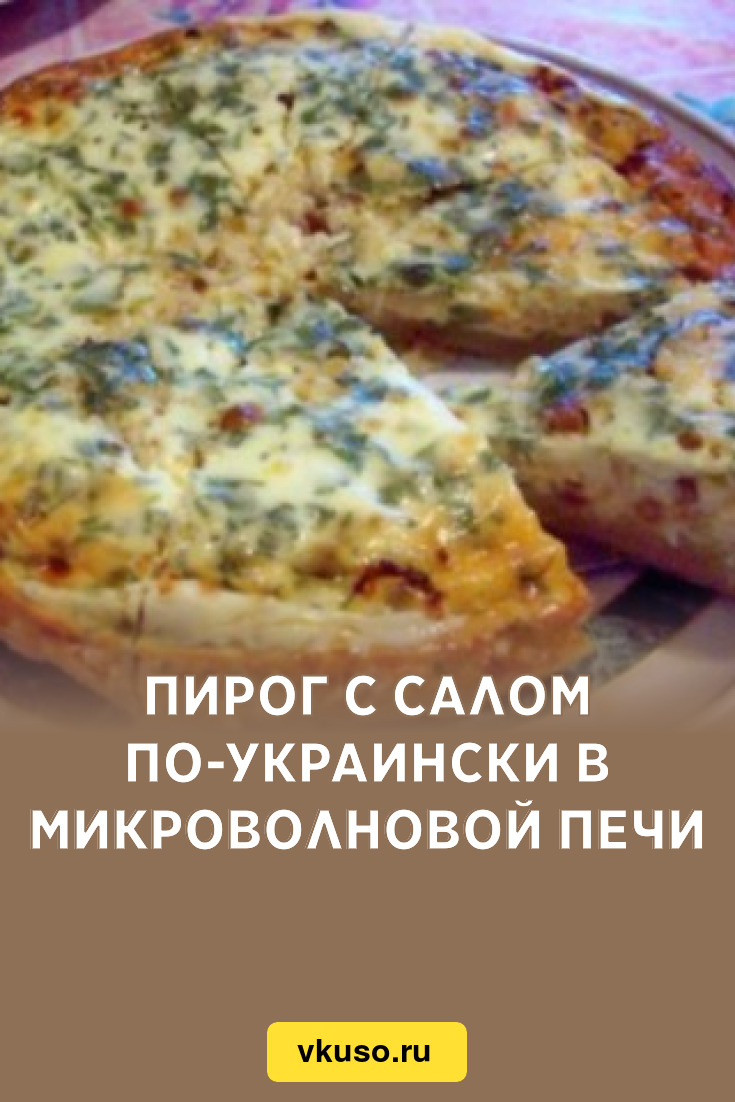 Пирог с салом по-украински в микроволновой печи, рецепт с фото — Вкусо.ру