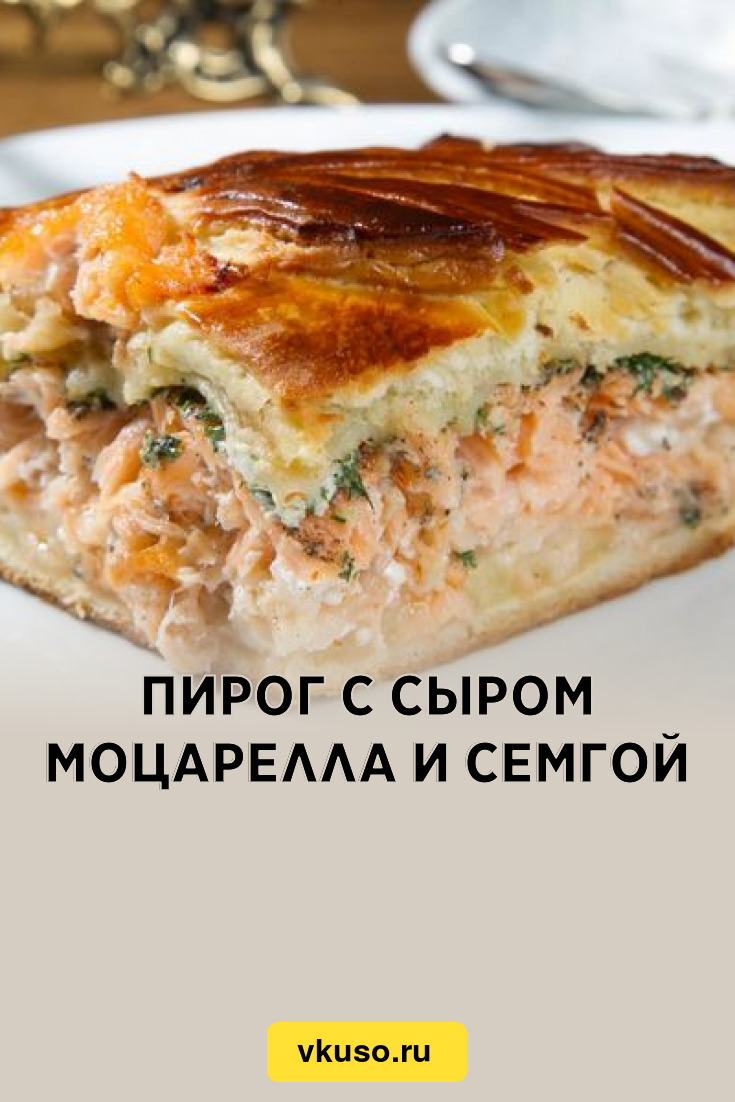 Пирог с сыром моцарелла и семгой, рецепт с фото — Вкусо.ру