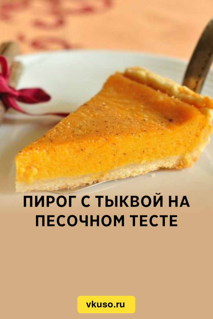 Пирог с тыквой на песочном тесте, рецепт с фото — Вкусо.ру