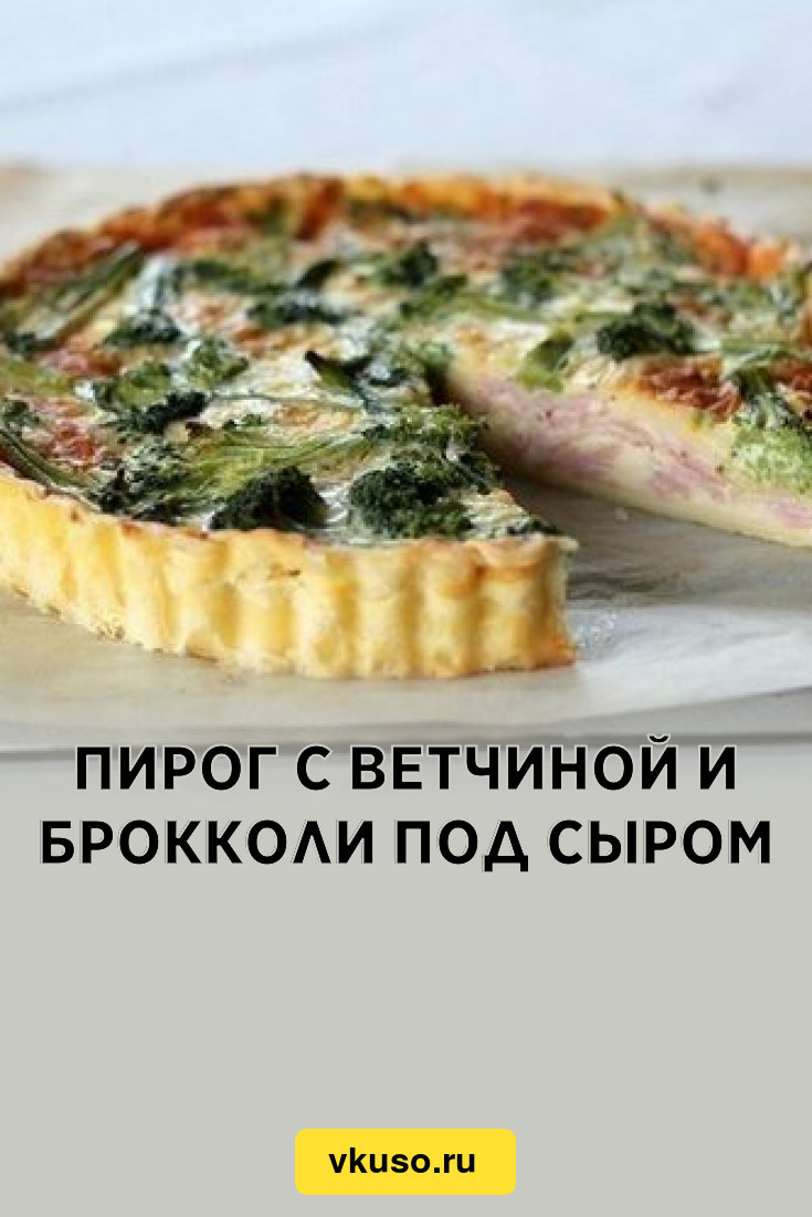 Пирог с ветчиной и брокколи под сыром, рецепт с фото — Вкусо.ру