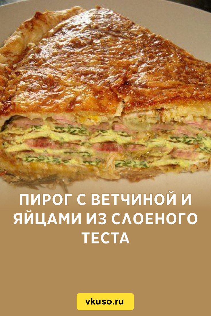 Пирог с ветчиной и яйцами из слоеного теста, рецепт с фото — Вкусо.ру