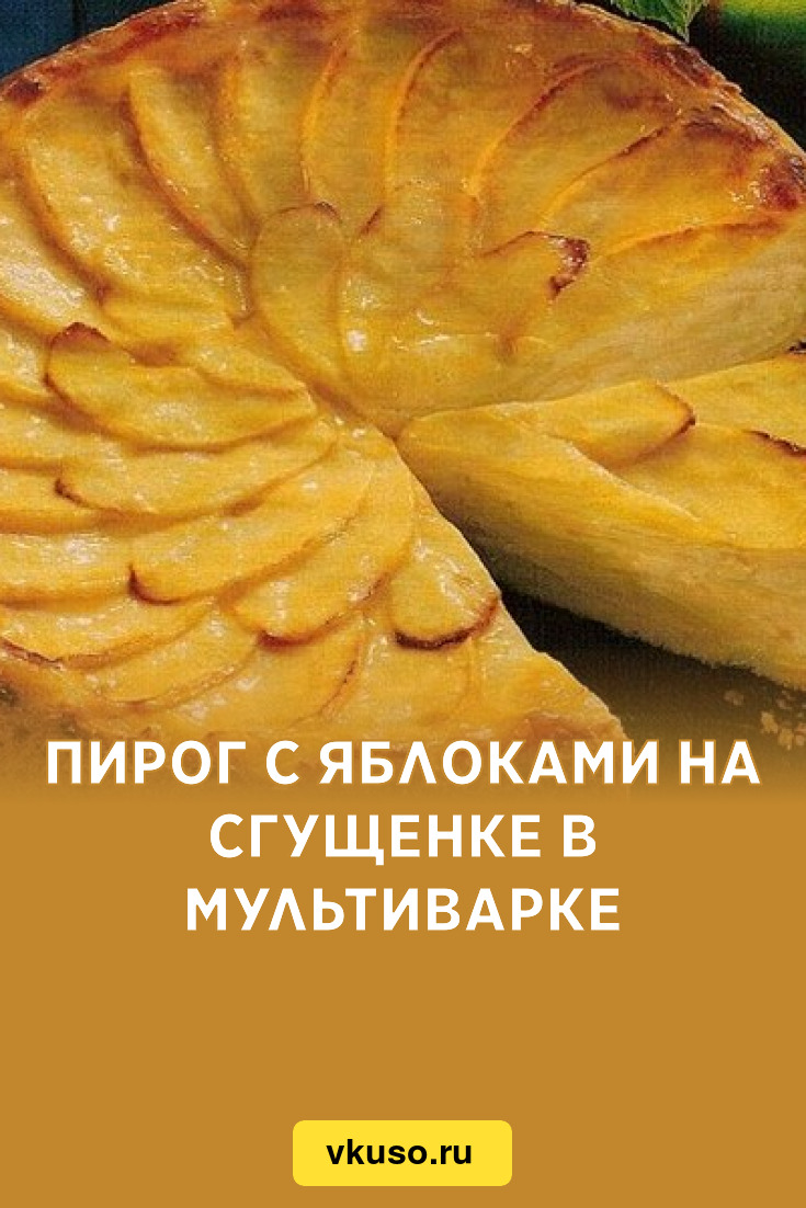 Пирог с яблоками на сгущенке в мультиварке, рецепт с фото — Вкусо.ру