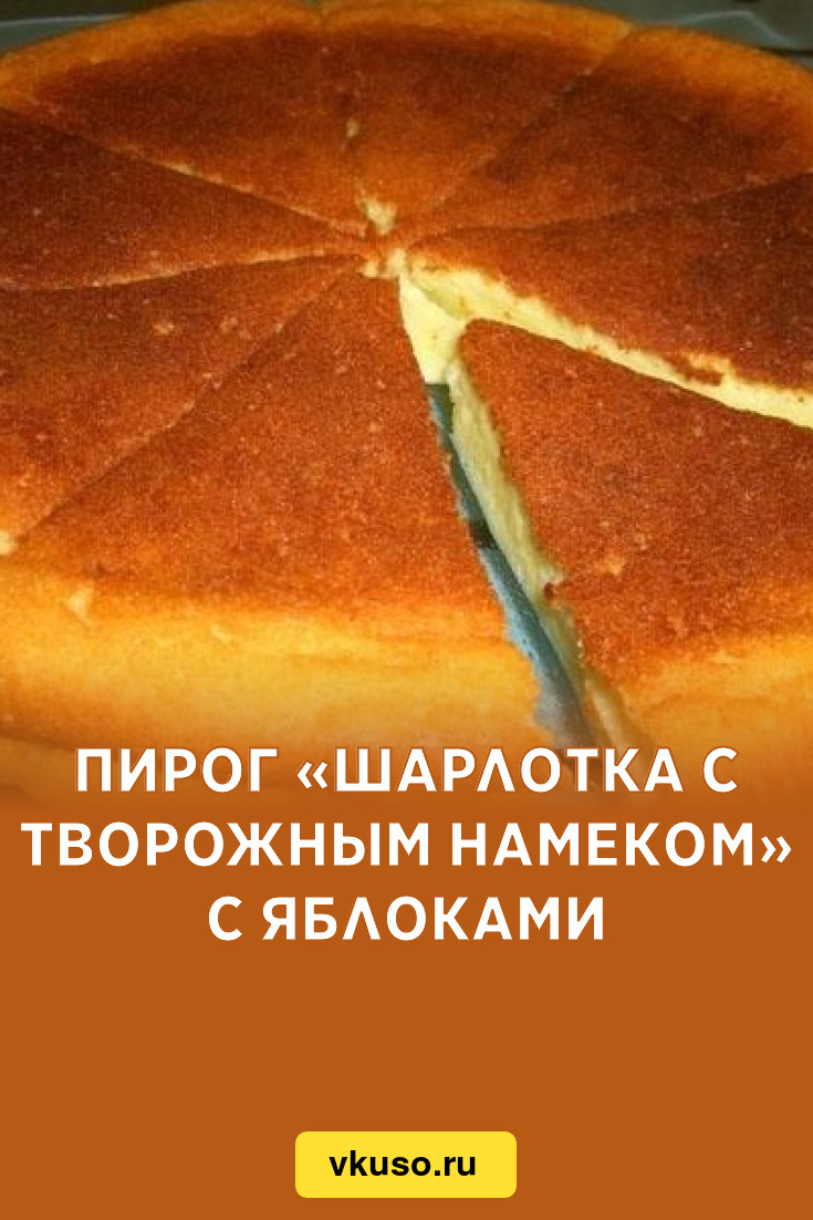 Пирог «Шарлотка с творожным намеком» с яблоками, рецепт с фото — Вкусо.ру