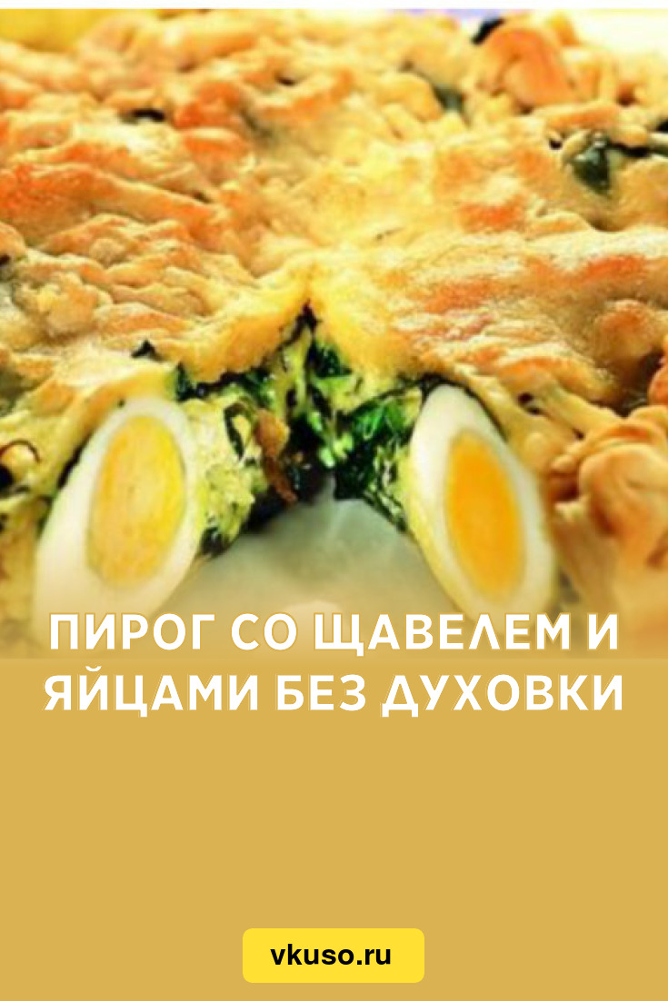 Пирог со щавелем и яйцами без духовки, рецепт с фото — Вкусо.ру