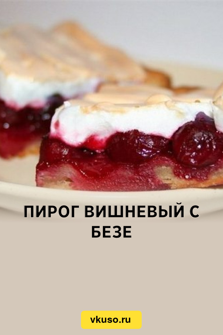 Пирог вишневый с безе, рецепт с фото — Вкусо.ру