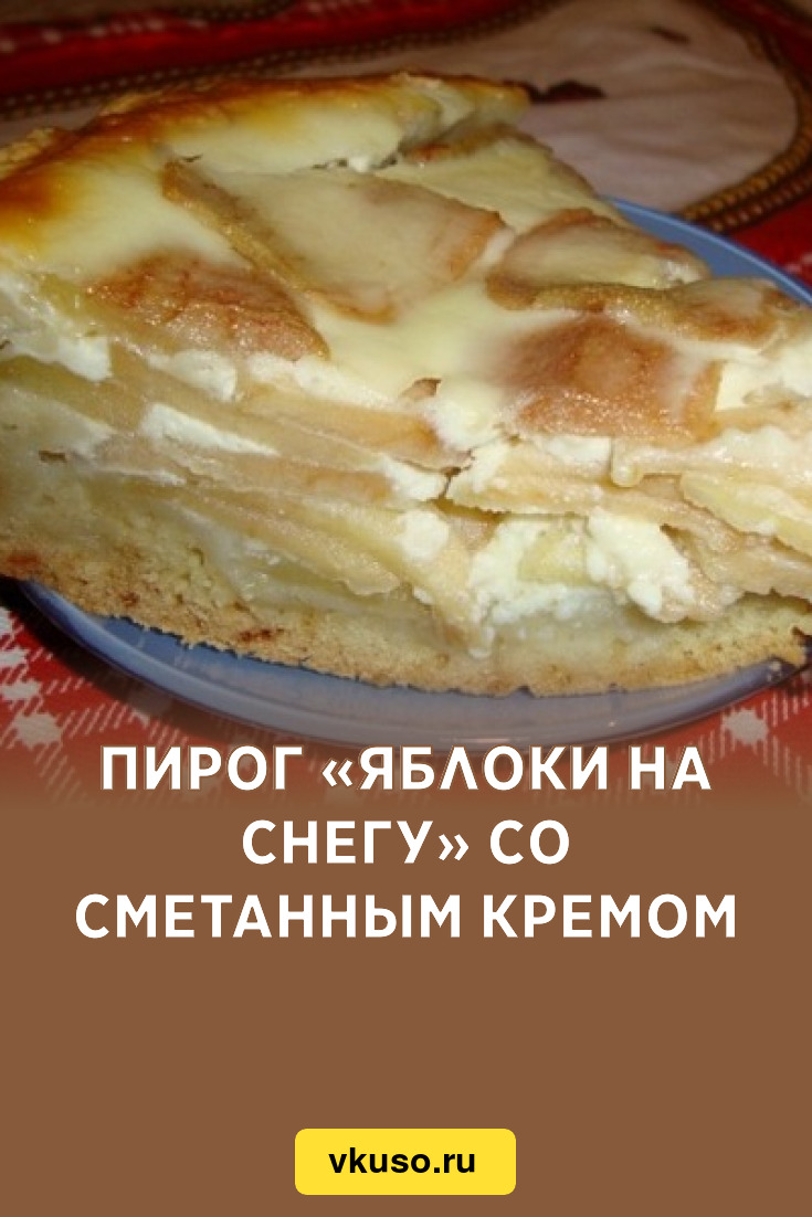 Пирог «Яблоки на снегу» со сметанным кремом, рецепт с фото — Вкусо.ру