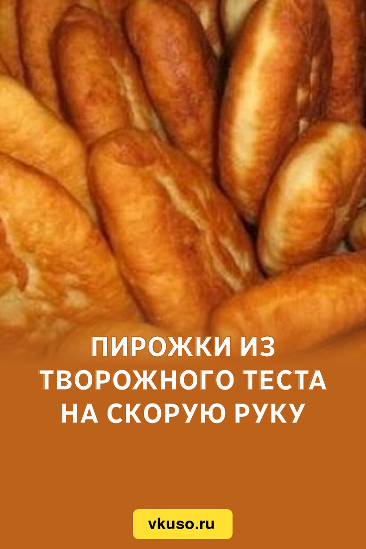 Пирожки из творожного теста на скорую руку, рецепт с фото — Вкусо.ру