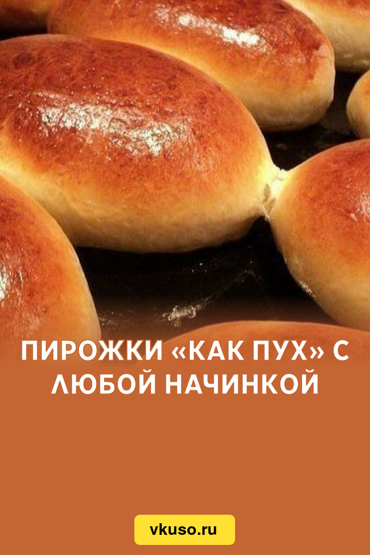 Пирожки как пух. Духовые пирожки начинка. Духовые пирожки как пух. Пирожки как пух на второй день.