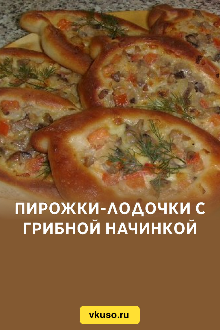 Пирожки-лодочки с грибной начинкой, рецепт с фото — Вкусо.ру