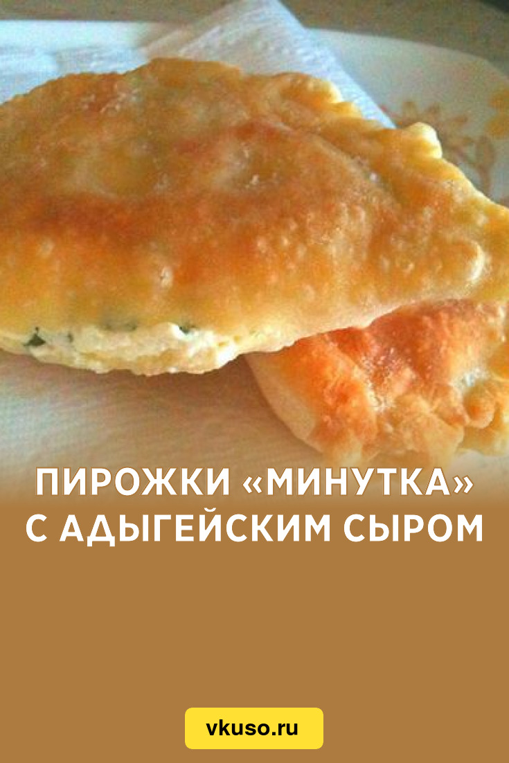 Пирожки «Минутка» с адыгейским сыром, рецепт с фото — Вкусо.ру