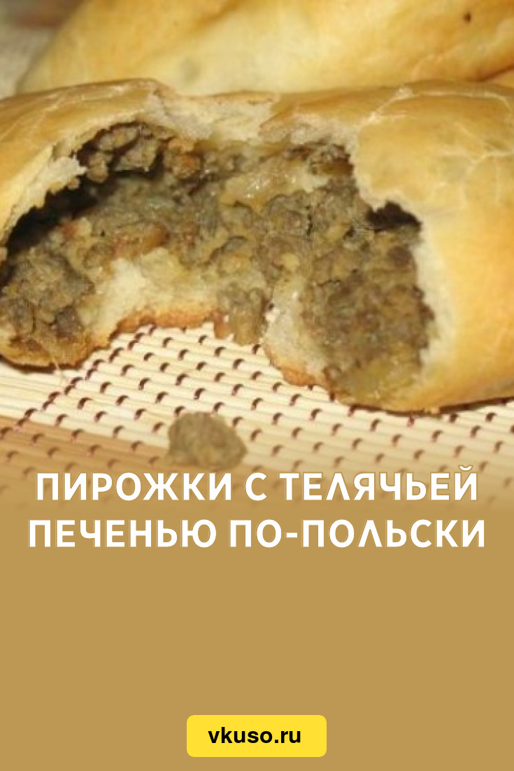 Пирожки с телячьей печенью по-польски, рецепт с фото — Вкусо.ру