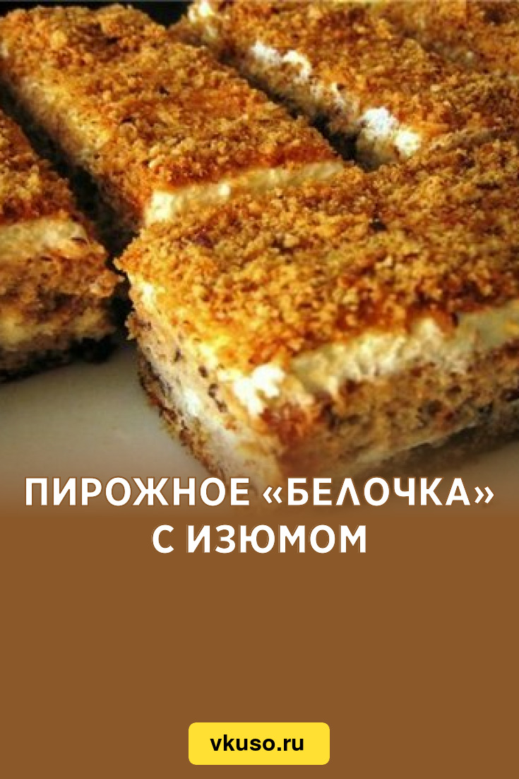 Пирожное «Белочка» с изюмом, рецепт с фото — Вкусо.ру