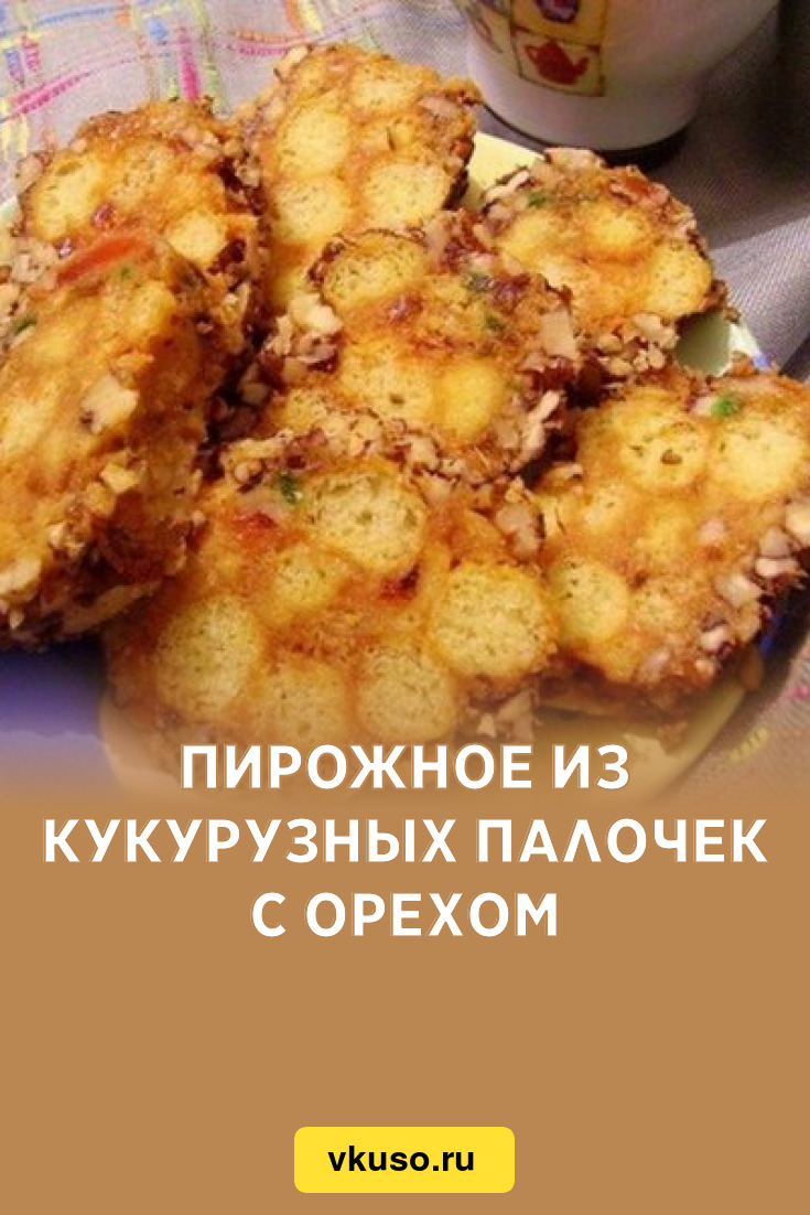 Торт из кукурузных палочек без сгущенки. Десерт из кукурузных палочек. Пирожные из кукурузных палочек. Кукурузные палочки в карамели. Десерт из кукурузных палочек фото.