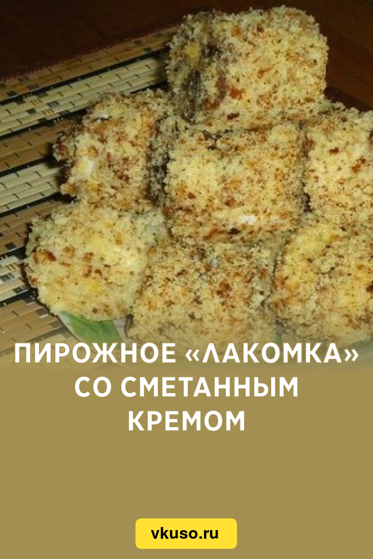 Пирожное «Лакомка» со сметанным кремом, рецепт с фото — Вкусо.ру