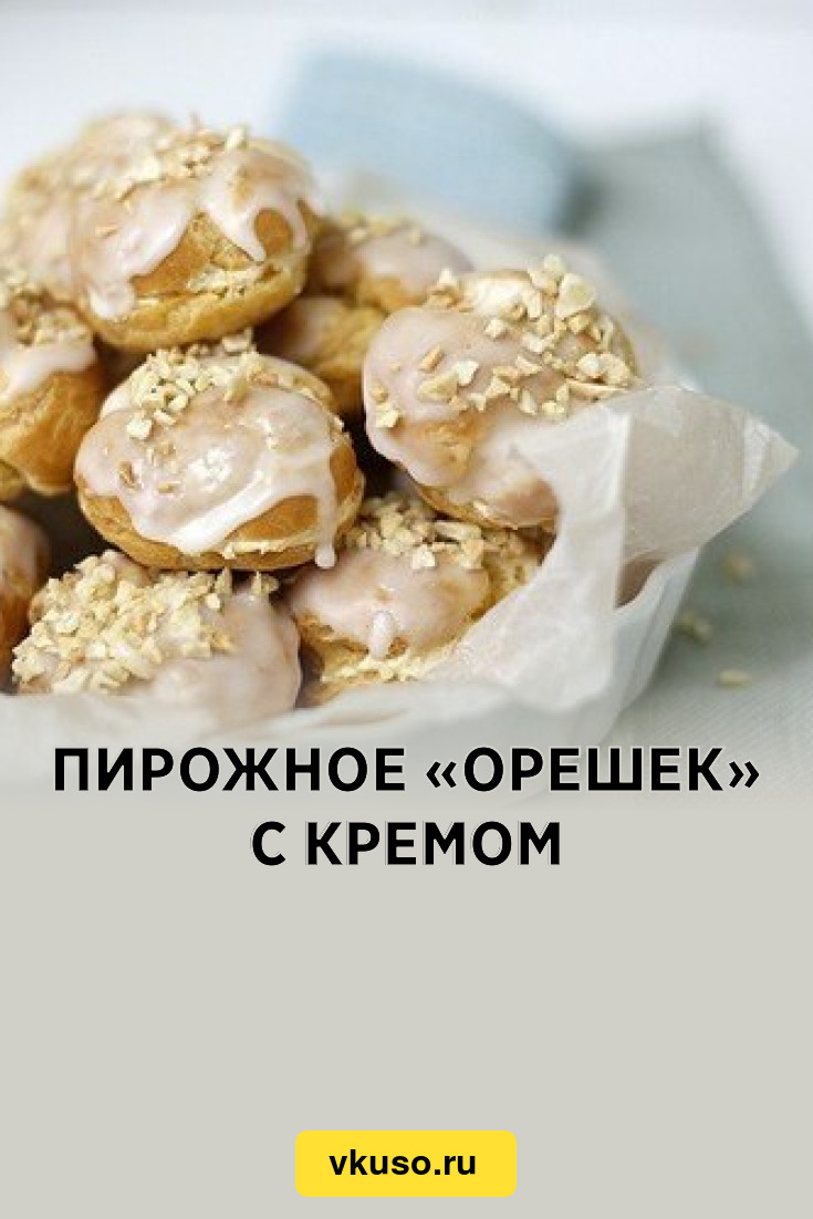 Пирожное «Орешек» с кремом, рецепт с фото — Вкусо.ру