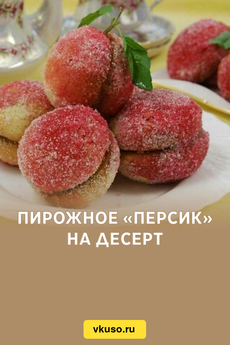 Пирожное «Персик» на десерт, рецепт с фото — Вкусо.ру