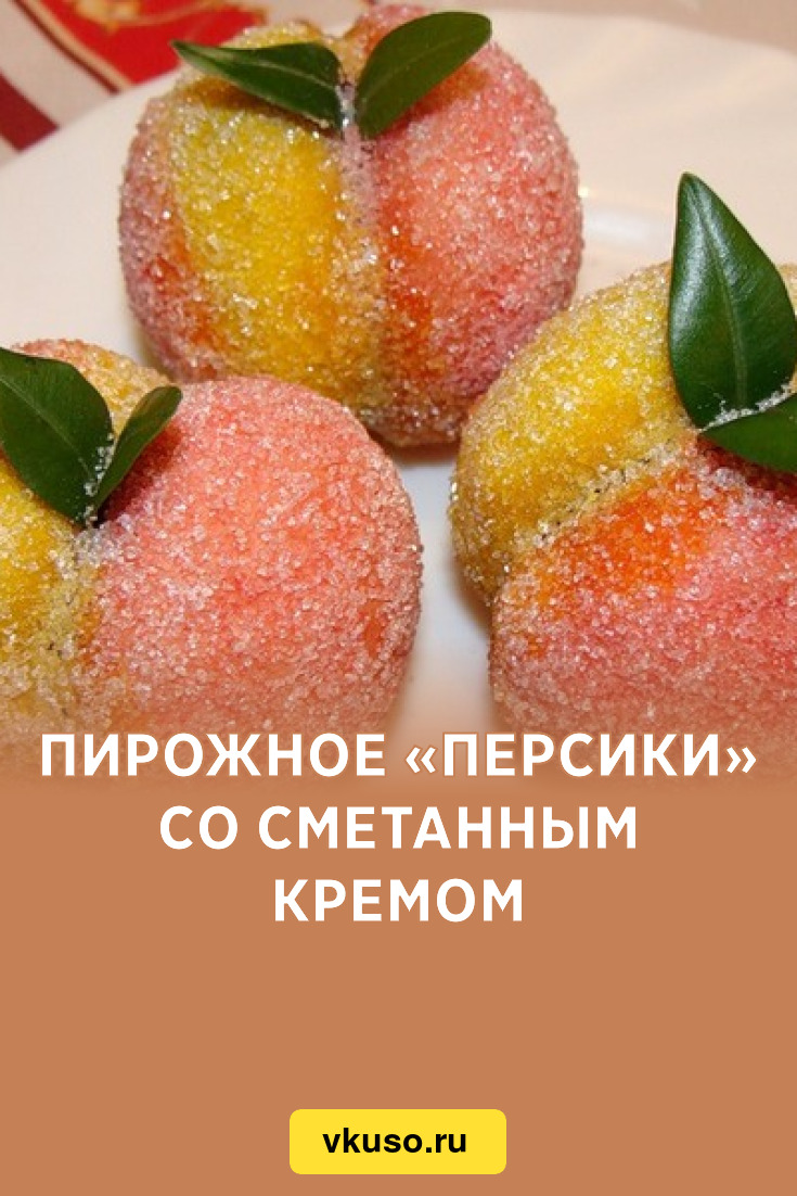 Пирожное «Персики» со сметанным кремом, рецепт с фото — Вкусо.ру