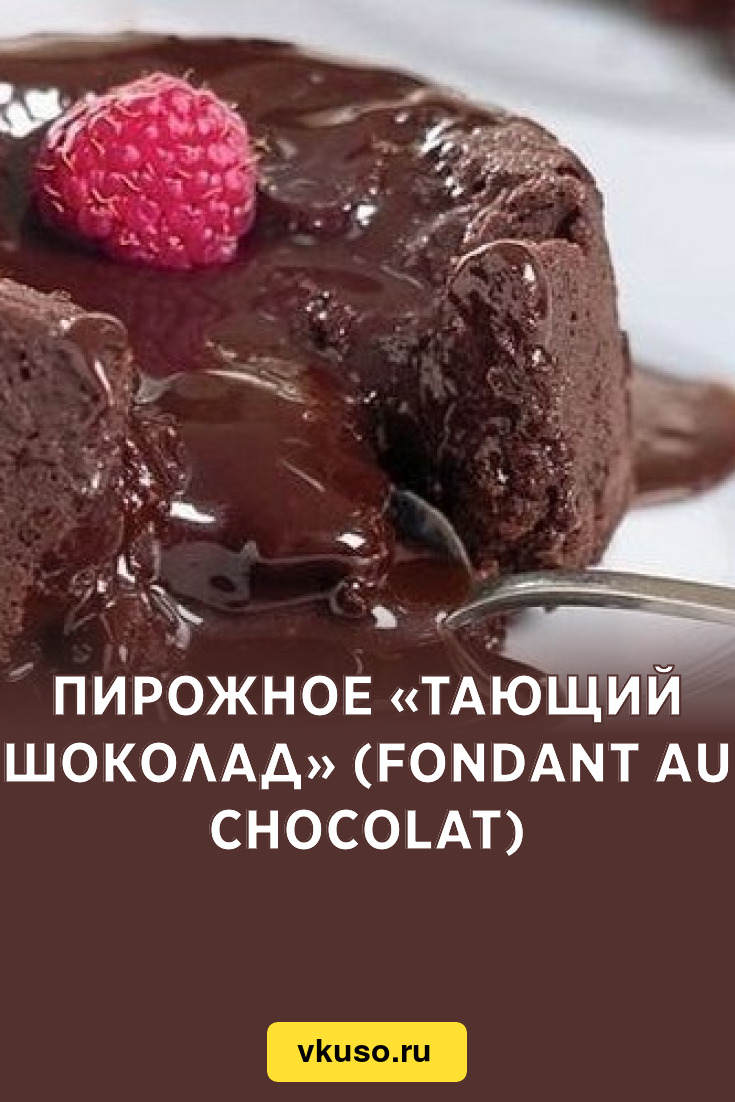 Фондан шоколадный с жидкой начинкой в домашних условиях в духовке рецепт с фото пошагово