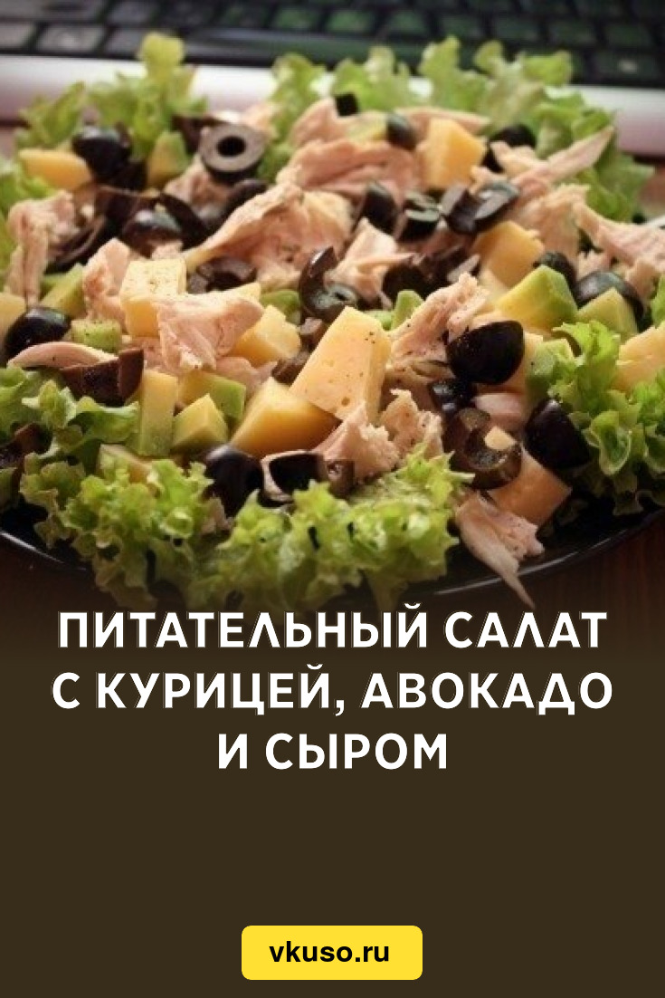 Питательный салат с курицей, авокадо и сыром, рецепт с фото — Вкусо.ру