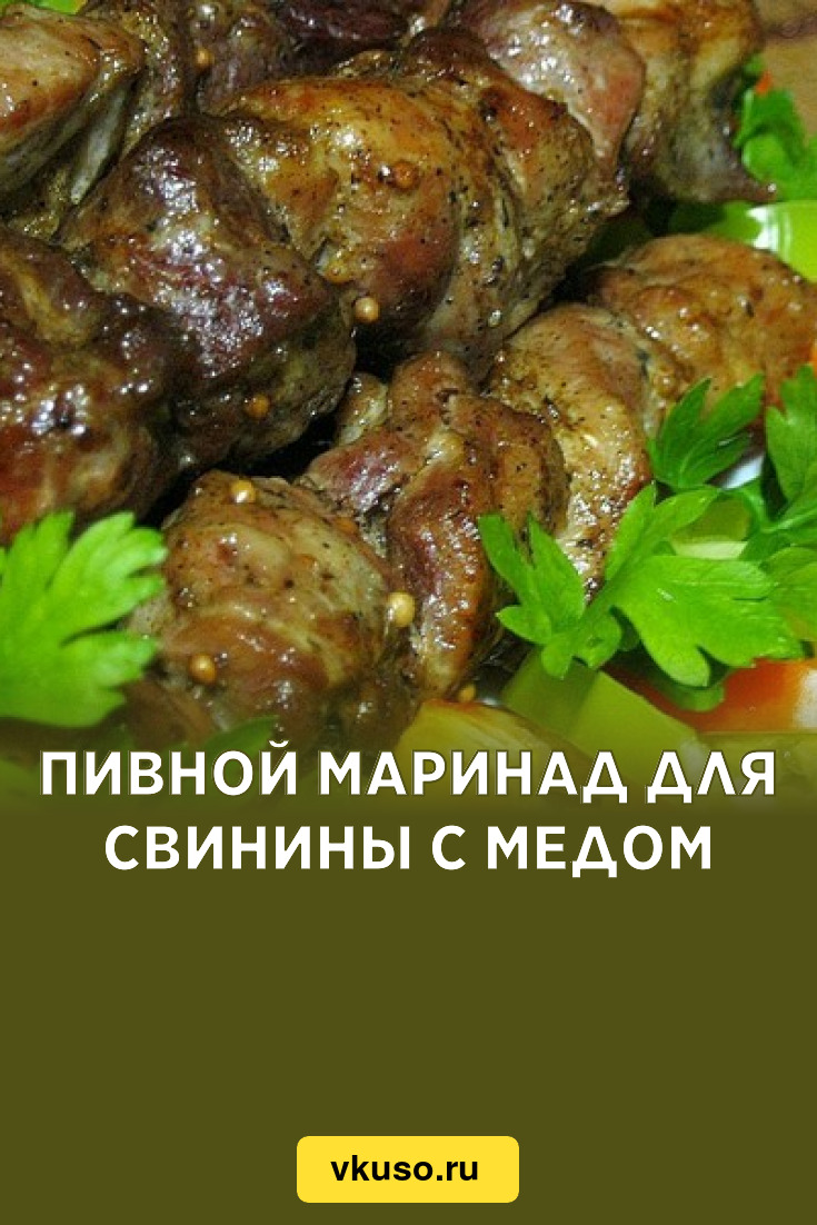 Пивной маринад для свинины с медом, рецепт с фото — Вкусо.ру