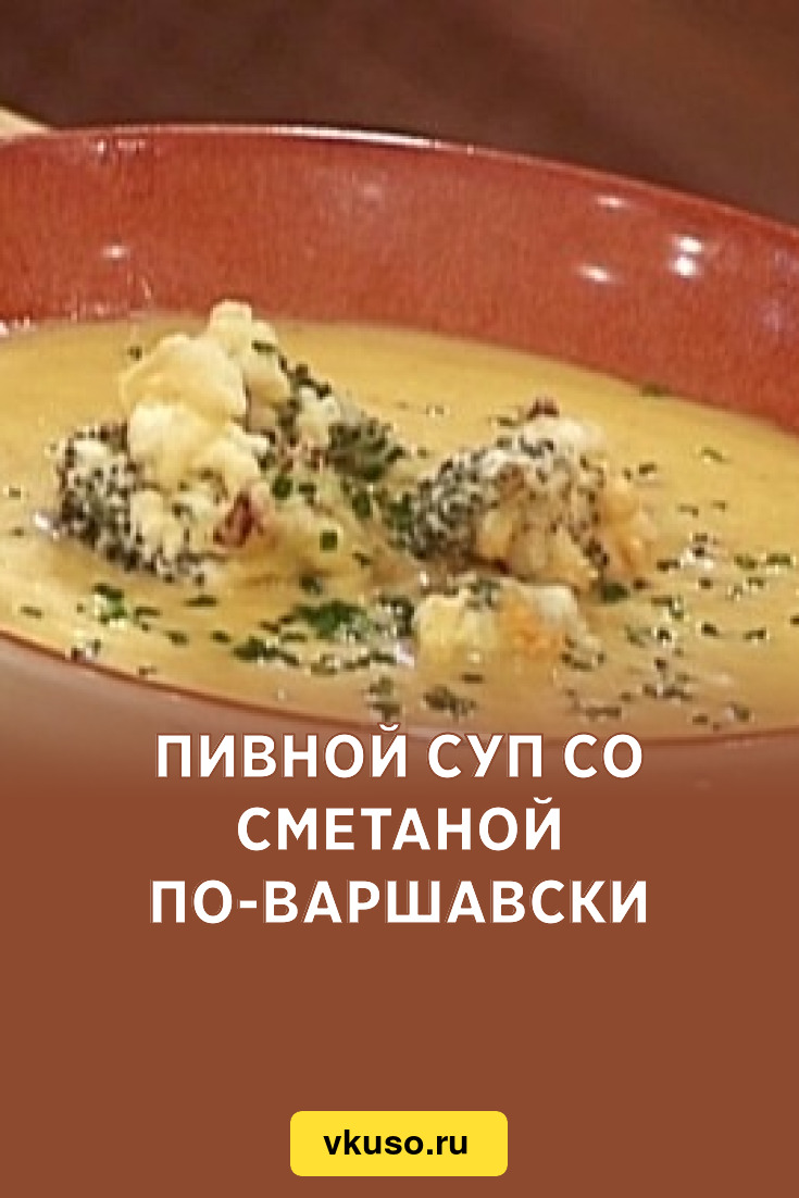 Пивной суп со сметаной по-варшавски, рецепт с фото — Вкусо.ру