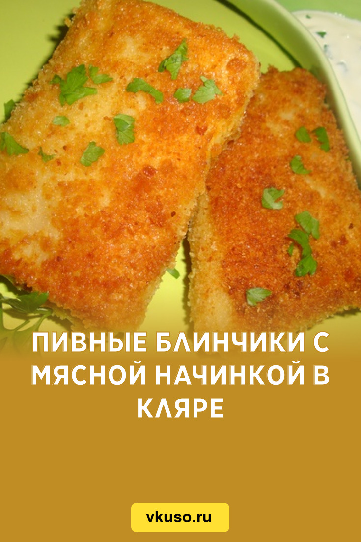 Пивные блинчики с мясной начинкой в кляре, рецепт с фото — Вкусо.ру