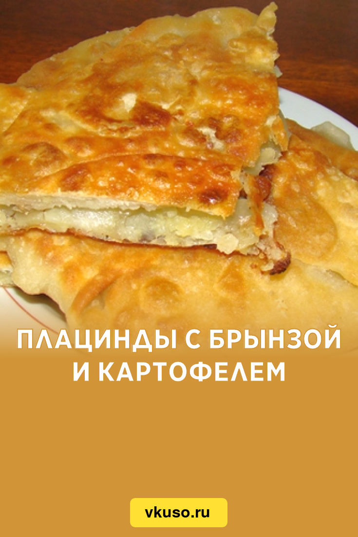 Плацинды с брынзой и картофелем, рецепт с фото — Вкусо.ру