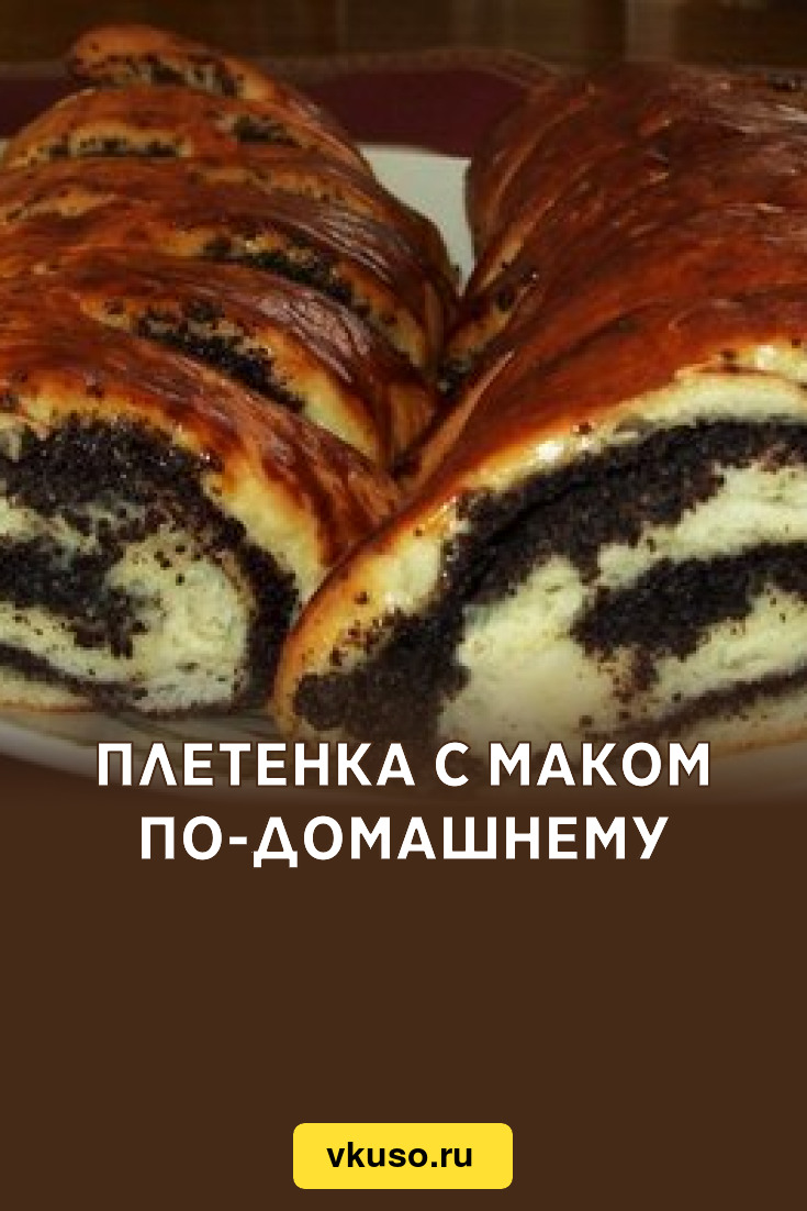 Плетенка с маком по-домашнему, рецепт с фото — Вкусо.ру