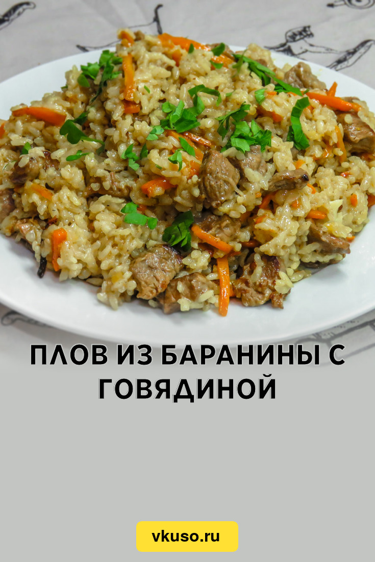 Плов из баранины с говядиной, рецепт с фото и видео — Вкусо.ру