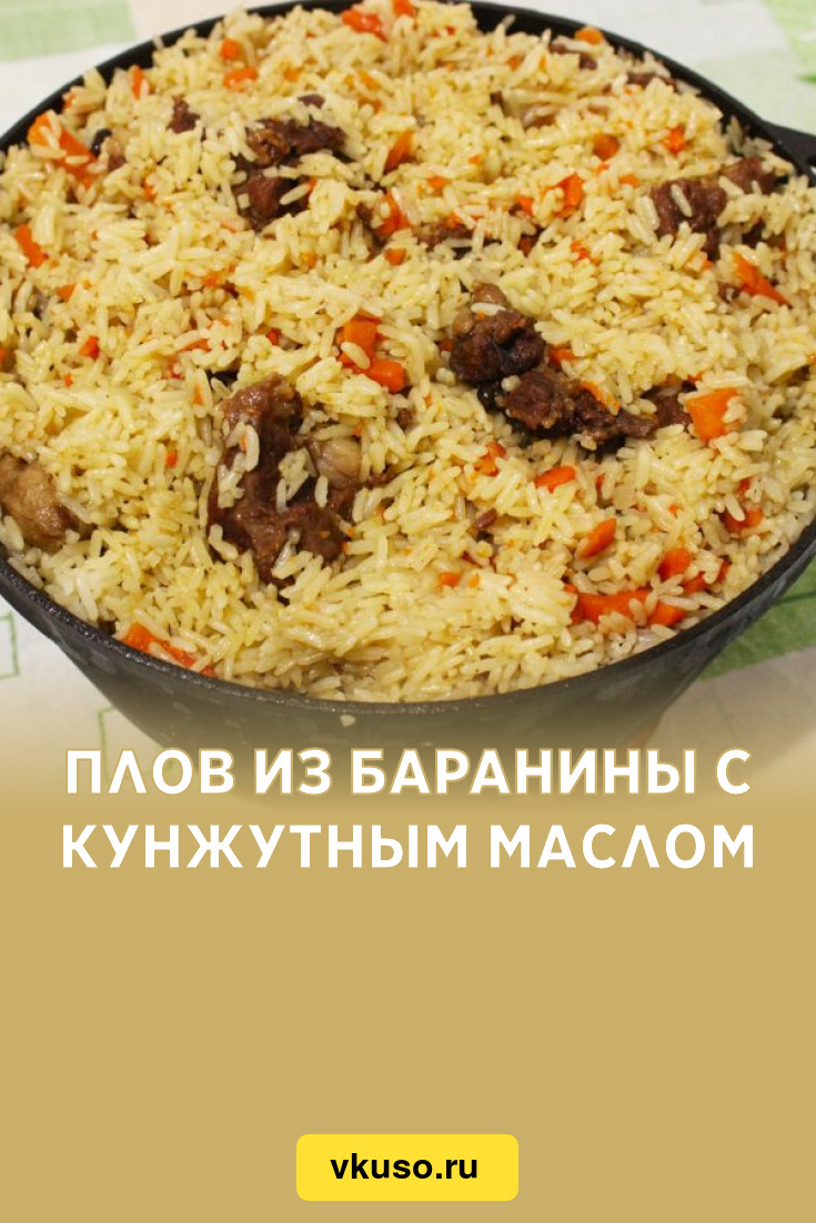 Плов из баранины с кунжутным маслом, рецепт с фото — Вкусо.ру