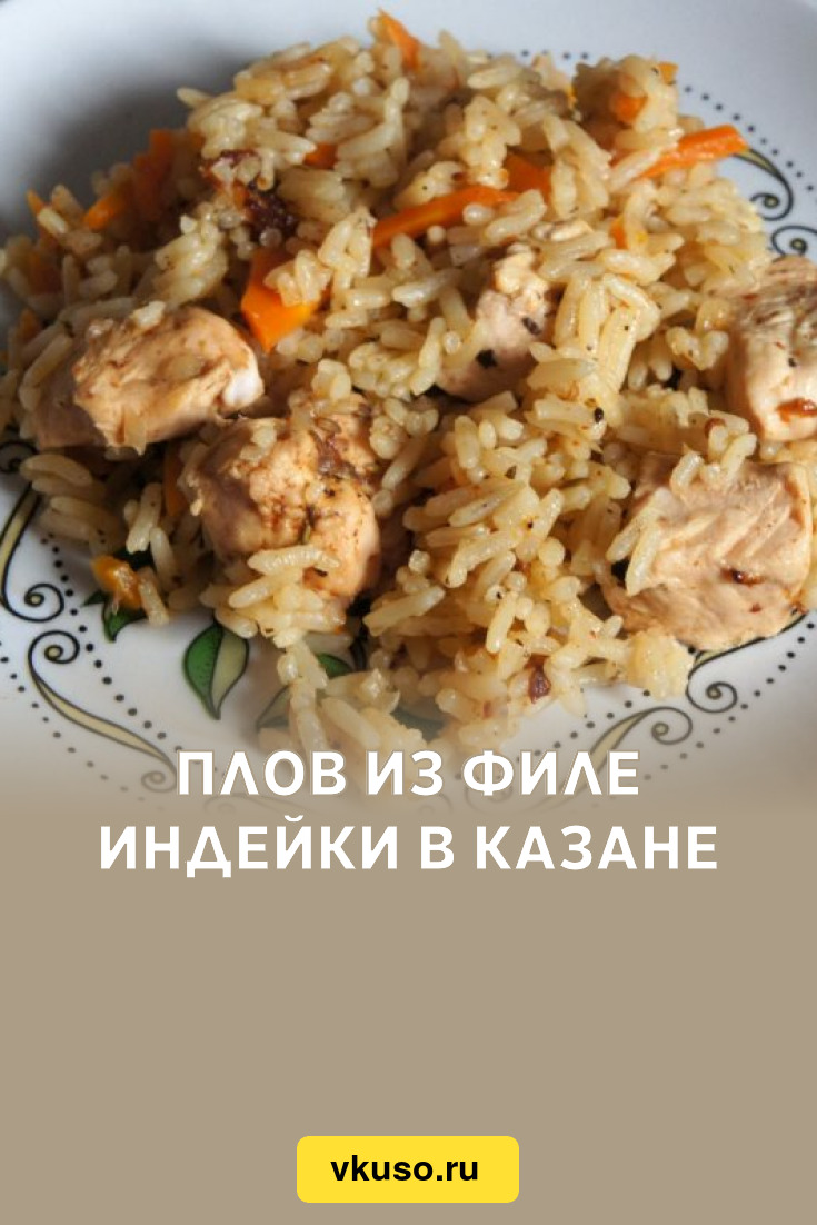 Плов из филе индейки в казане, рецепт с фото и видео — Вкусо.ру