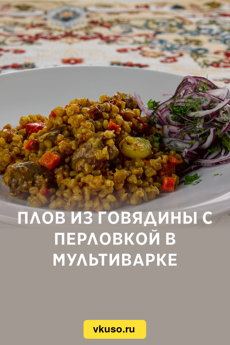 Плов из говядины с перловкой в мультиварке, рецепт с фото и видео — Вкусо.ру