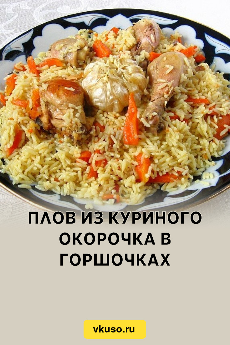 Плов из куриных бедрышек