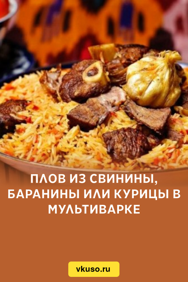 Рецепт: Узбекский плов в мультиварке - Рассыпчатый плов со свининой в мультиварке.