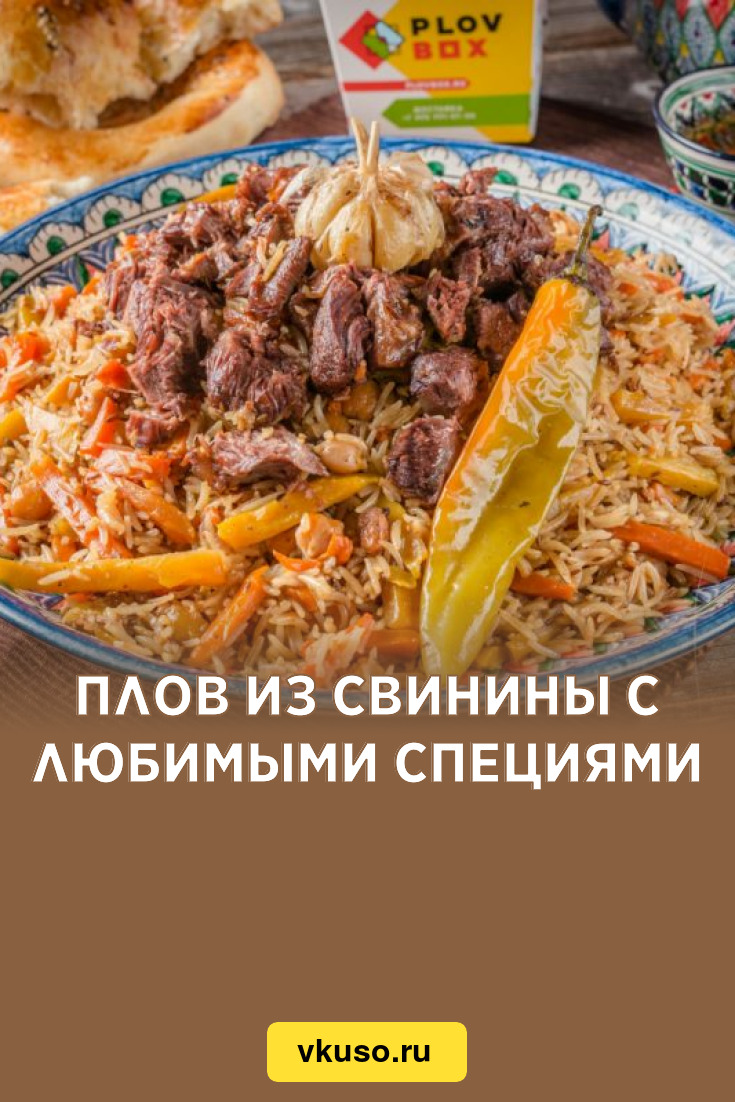 Плов из свинины с любимыми специями, рецепт с фото и видео — Вкусо.ру