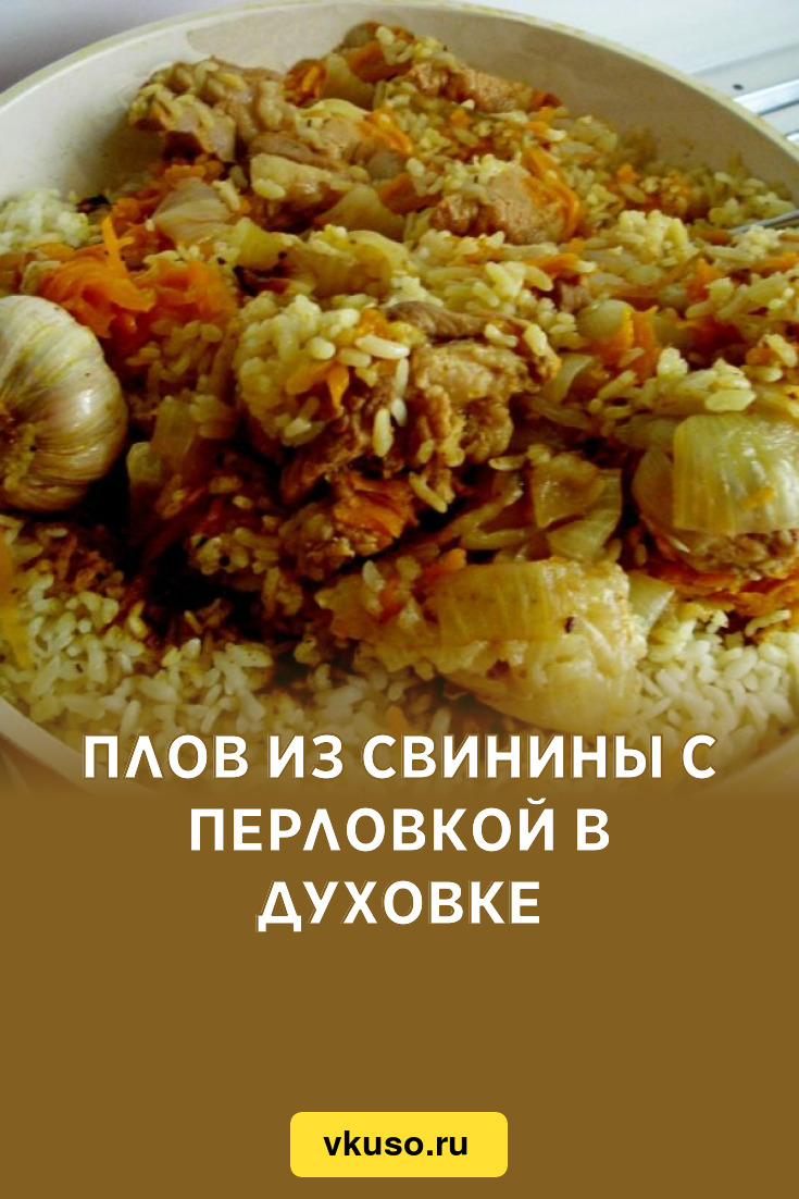 Плов из свинины с перловкой в духовке, рецепт с фото — Вкусо.ру