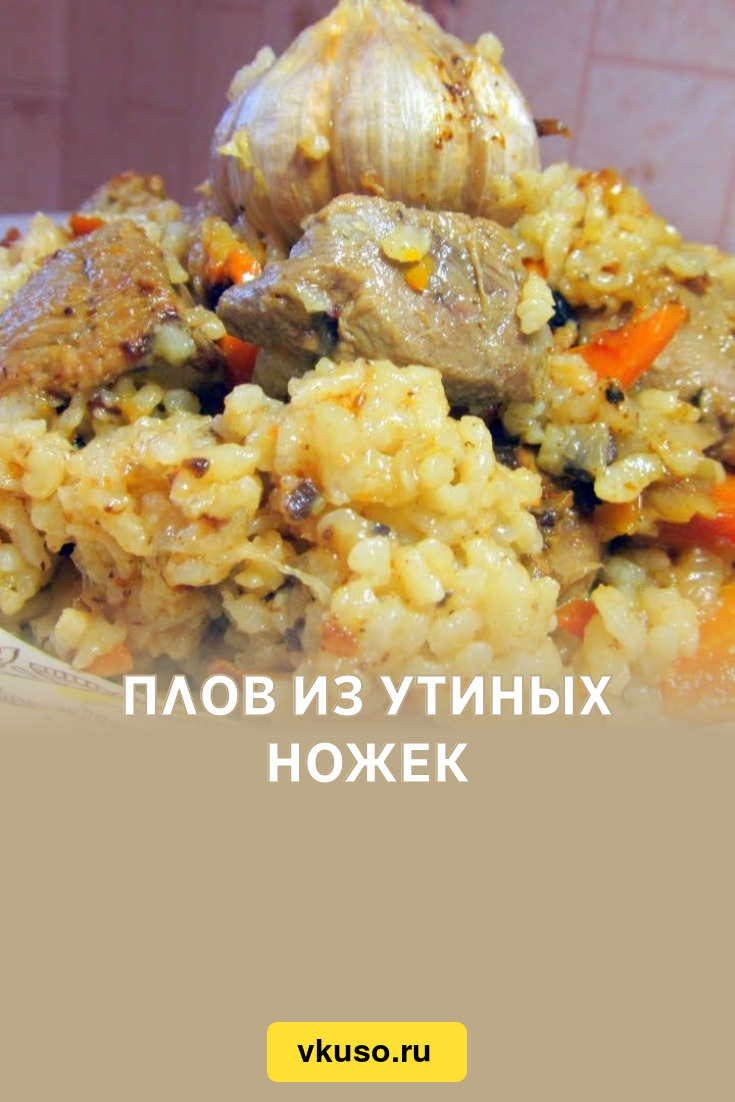 Плов из утиных ножек, рецепт с фото и видео — Вкусо.ру