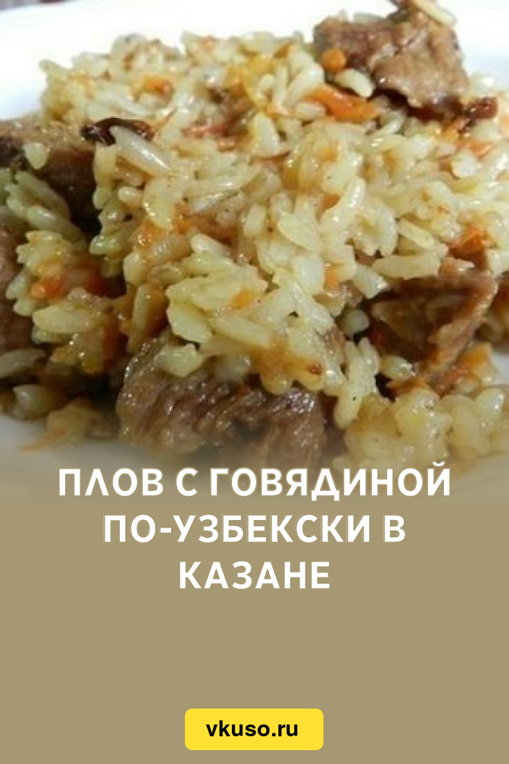 Плов с говядиной по-узбекски в казане, рецепт с фото — Вкусо.ру