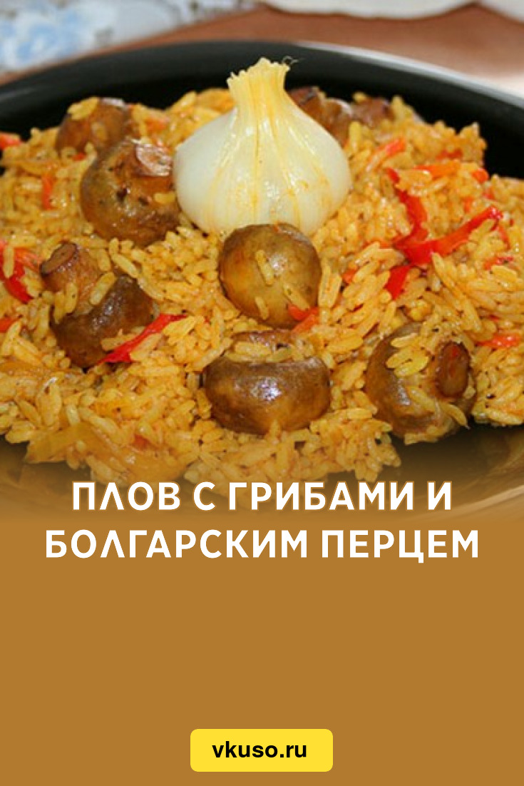 Плов с грибами и болгарским перцем, рецепт с фото — Вкусо.ру