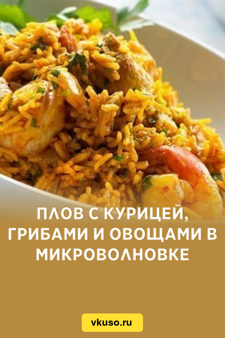 Плов с курицей, грибами и овощами в микроволновке, рецепт с фото — Вкусо.ру