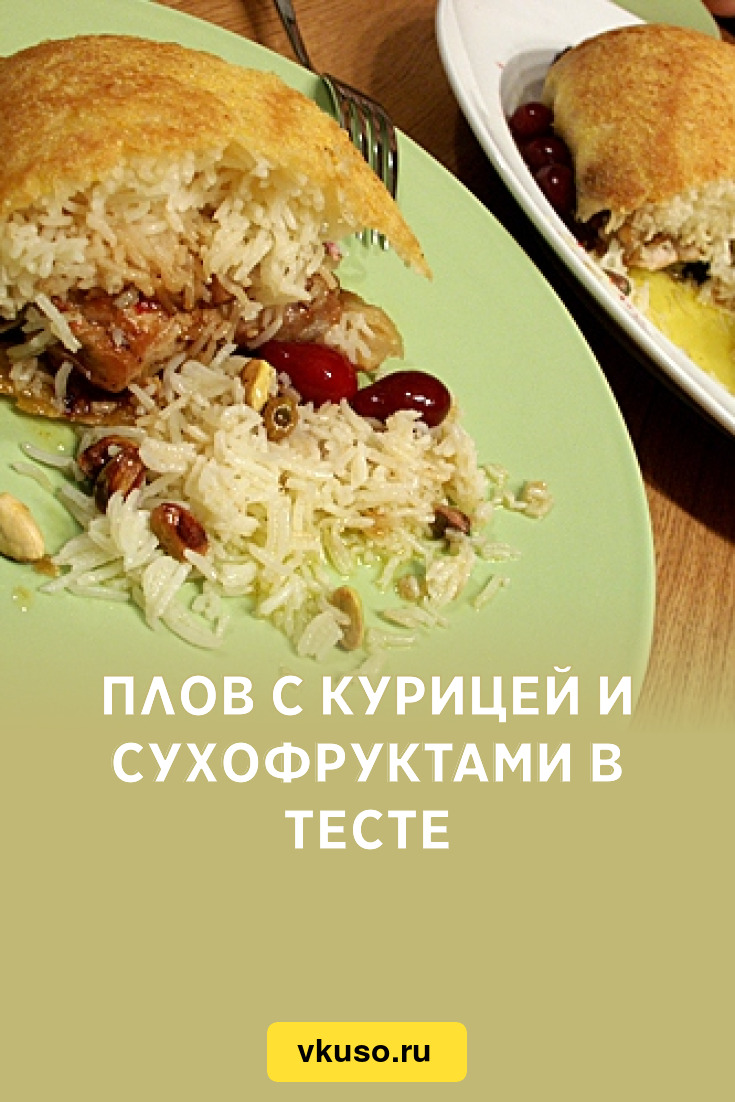 Плов с курицей и сухофруктами в тесте, рецепт с фото — Вкусо.ру